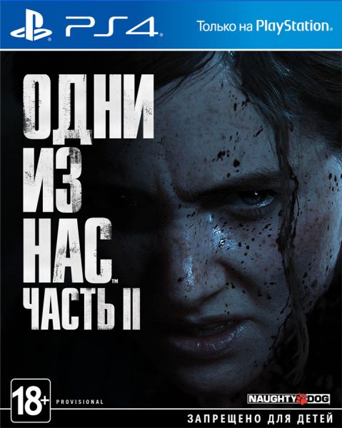 Одни из нас Часть II